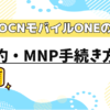 OCNモバイルONEの解約・MNP手続き方法