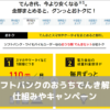 ソフトバンクのおうちでんき解説 仕組みやキャンペーン