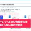 ワイモバイルのAPN設定方法 繋がらない時の対処法