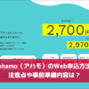 ahamo（アハモ）のWeb申込方法 注意点や事前準備内容は？