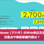 ahamo（アハモ）のWeb申込方法 注意点や事前準備内容は？