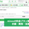 mineoのプラン変更 手順・費用・注意点