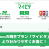 mineoの料金プラン「マイピタ」でより分かりやすくお得に！