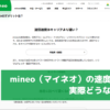 mineo（マイネオ）の速度って実際どうなの？