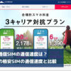 日本通信SIMの通信速度は？ 人気の格安SIMの通信速度と比較