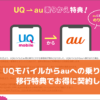 UQモバイルからauへの乗り換え 移行特典でお得に契約しよう