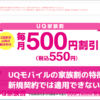 UQモバイルの家族割の特徴。新規契約では適用できない？