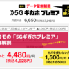 ドコモの5Gギガホプレミア徹底解説