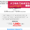 ドコモの5Gギガライト徹底解説