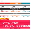 ワイモバイルの「シンプル」プラン徹底解説