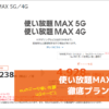 使い放題MAX 4G 徹底プラン解説