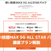 使い放題MAX 5G ALL STAR パック徹底プラン解説