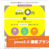 povo2.0徹底プラン解説