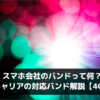 スマホ会社のバンドって何？各キャリアの対応バンド解説【4G編】