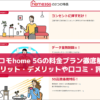 ドコモhome 5Gの料金プラン徹底解説 メリット・デメリットや口コミ・評判