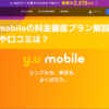 y.u mobileの料金プラン徹底解説