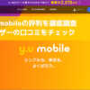 y.u mobileの評判を徹底調査 ユーザーの口コミをチェック