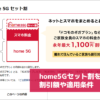 home5Gセット割を解説 割引額や適用条件