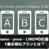 ahamo・povo・LINEMOの違い 1番お得なプランとは？