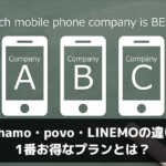 ahamo・povo・LINEMOの違い 1番お得なプランとは？