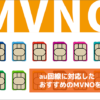 au回線に対応したおすすめMVNOを紹介