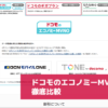 ドコモのエコノミーMVNO徹底比較