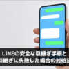 LINEの安全な引継ぎ手順と引継ぎに失敗した場合の対処法