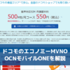 ドコモのエコノミーMVNO「OCNモバイルONE」を解説