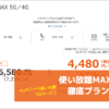 使い放題MAX 5G 徹底プラン解説