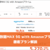 使い放題MAX 5G with Amazonプライム 徹底プラン解説