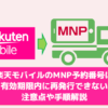 楽天モバイルのMNP予約番号は有効期限内に再発行できない。注意点や手順解説