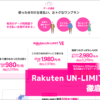 Rakuten UN-LIMIT VII 徹底解説