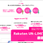 Rakuten UN-LIMIT VII 徹底解説