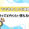 1GBってどのくらい使えるの？1GBでできることを徹底検証