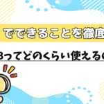 1GBってどのくらい使えるの？1GBでできることを徹底検証