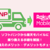 ソフトバンクから楽天モバイルに乗り換える手順を解説！乗り換えのメリット・デメリットもチェック！