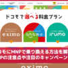 ドコモにMNPで乗り換える方法を解説！MNPの注意点や注目のキャンペーンは？