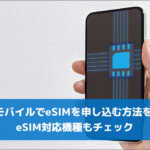 HISモバイルでeSIMを申し込む方法を解説！eSIM対応機種もチェック