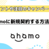 ahamoに新規契約する方法を解説！新規契約のポイントや注目のキャンペーンは？