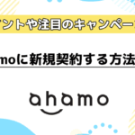 ahamoに新規契約する方法を解説！新規契約のポイントや注目のキャンペーンは？