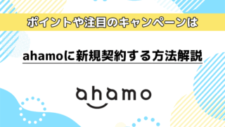 ahamoに新規契約する方法を解説！新規契約のポイントや注目のキャンペーンは？