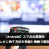 【Android】スマホの画面をテレビに映す方法を有線と無線で解説！