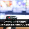 【iPhone】スマホの画面をテレビに映す方法を解説！無料アプリも使える？