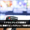 スマホとテレビの接続は有線と無線でどっちがいい？特徴を解説