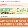 auの3Gとりかえ割（スマホ）/3Gとりかえ割プラスを詳しく解説！