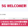 ドコモの5G WECOME割を解説！適用条件や割引額をチェック