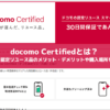 docomo Certifiedとは？ドコモ認定リユース品のメリット・デメリットや購入場所を解説