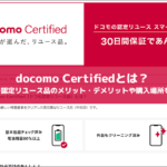 docomo Certifiedとは？ドコモ認定リユース品のメリット・デメリットや購入場所を解説