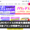 NUROモバイルの料金を徹底解説。料金プランの特徴や口コミは？