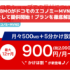 LIBMOがドコモのエコノミーMVNOとして提供開始！プランを徹底解説